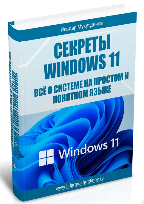 [Ильдар Мухутдинов] Секреты Windows 11. Всё о сист_0.jpg